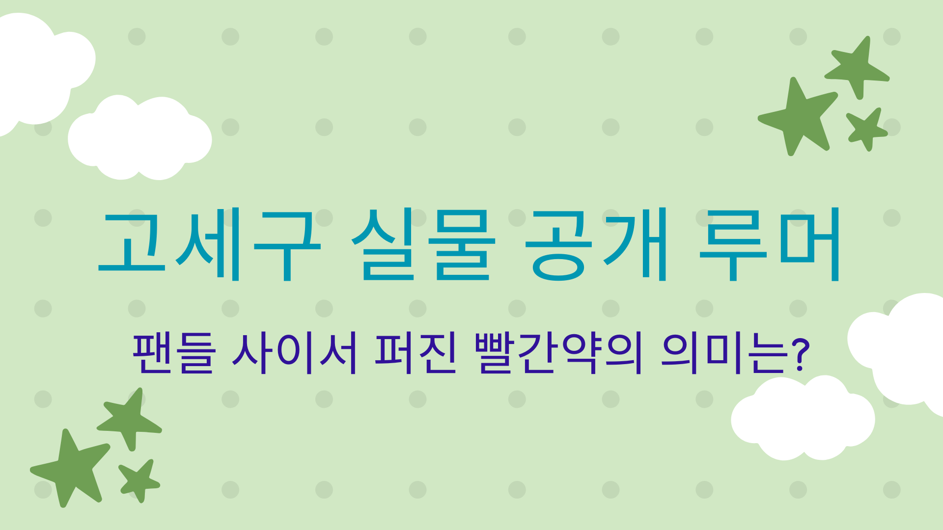 고세구 빨간약 논란 총정리 – 실물·얼굴 공개 루머까지