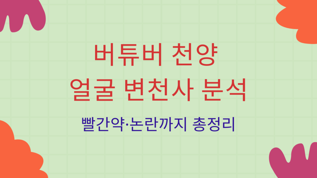 버튜버 천양 얼굴 변천사 분석 – 빨간약·논란까지 총정리