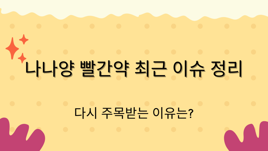 나나양 빨간약 최근 이슈 정리 – 다시 주목받는 이유는?