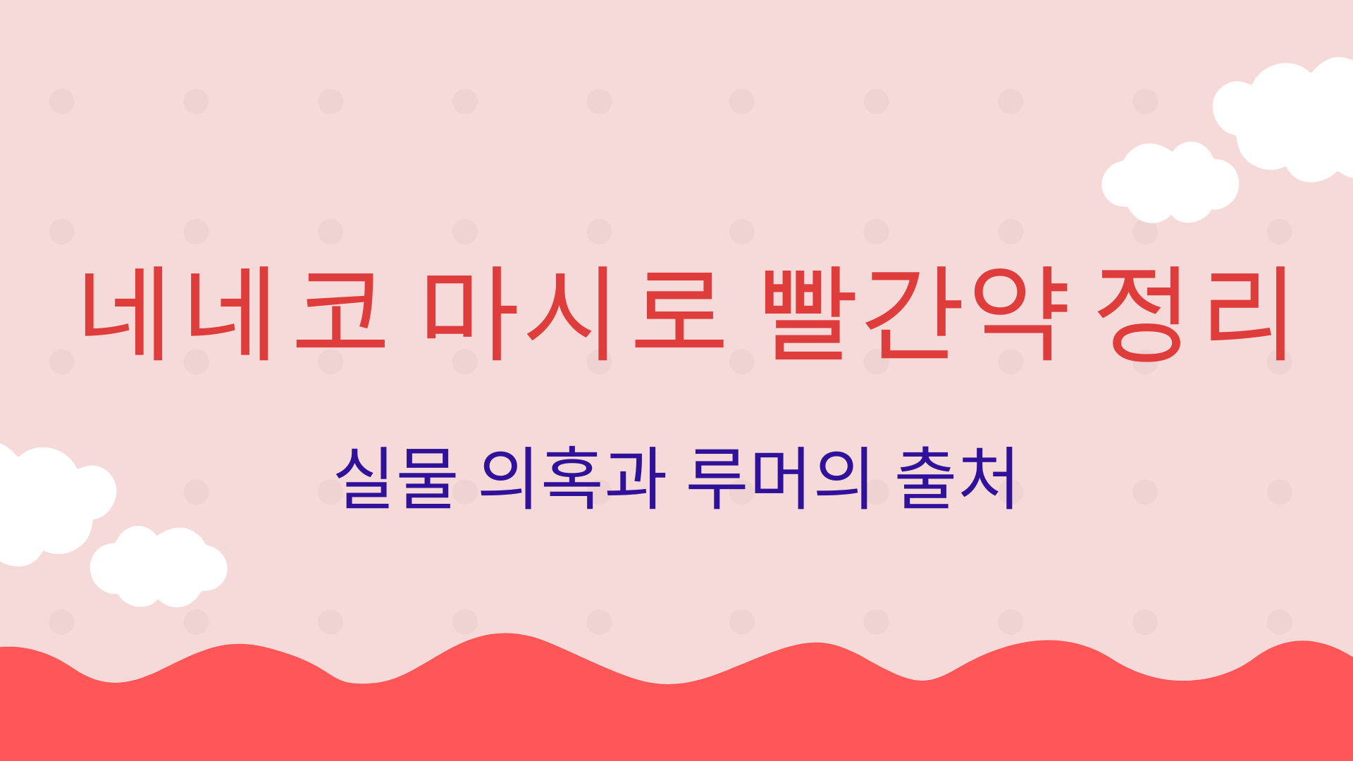 네네코 마시로 빨간약 정리 – 실물 의혹과 루머의 출처