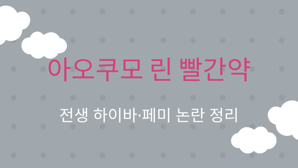 아오쿠모 린 빨간약 – 전생 하이바·페미 논란 정리