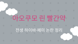 아오쿠모 린 빨간약 – 전생 하이바·페미 논란 정리