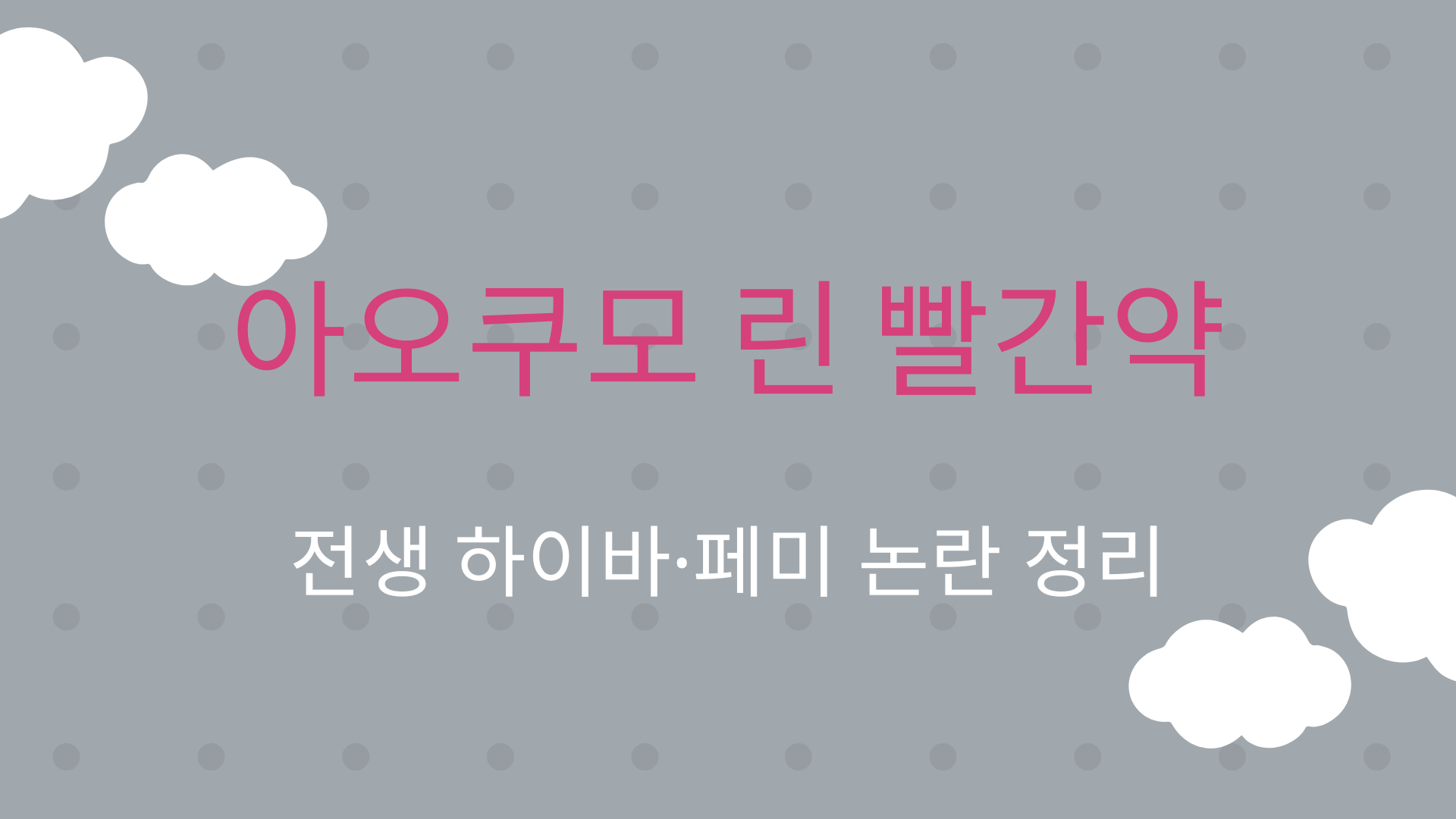 아오쿠모 린 빨간약 – 전생 하이바·페미 논란 정리