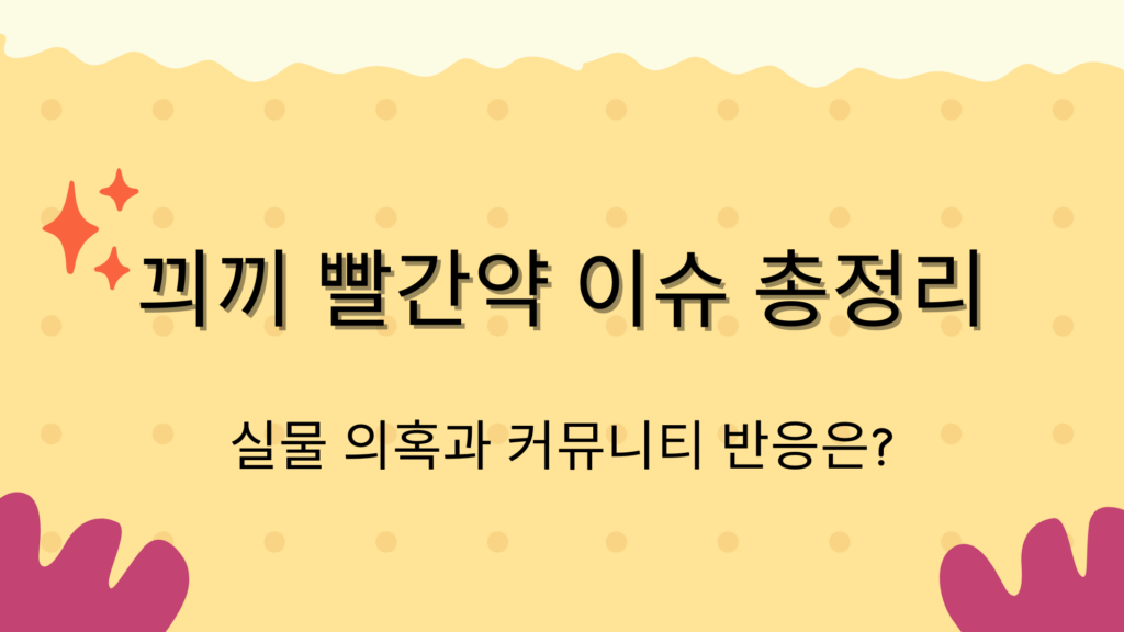 끠끼 빨간약 이슈 총정리 – 실물 의혹과 커뮤니티 반응은?
