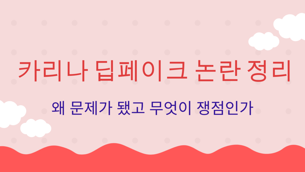 카리나 딥페이크 논란 정리 – 왜 문제가 됐고 무엇이 쟁점인가