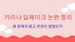 카리나 딥페이크 논란 정리 – 왜 문제가 됐고 무엇이 쟁점인가