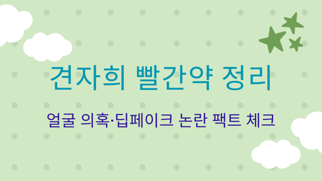 견자희 빨간약 정리 – 얼굴 의혹·딥페이크 논란 팩트 체크