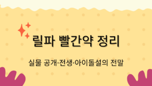 릴파 빨간약 정리 – 실물 공개·전생·아이돌설의 전말