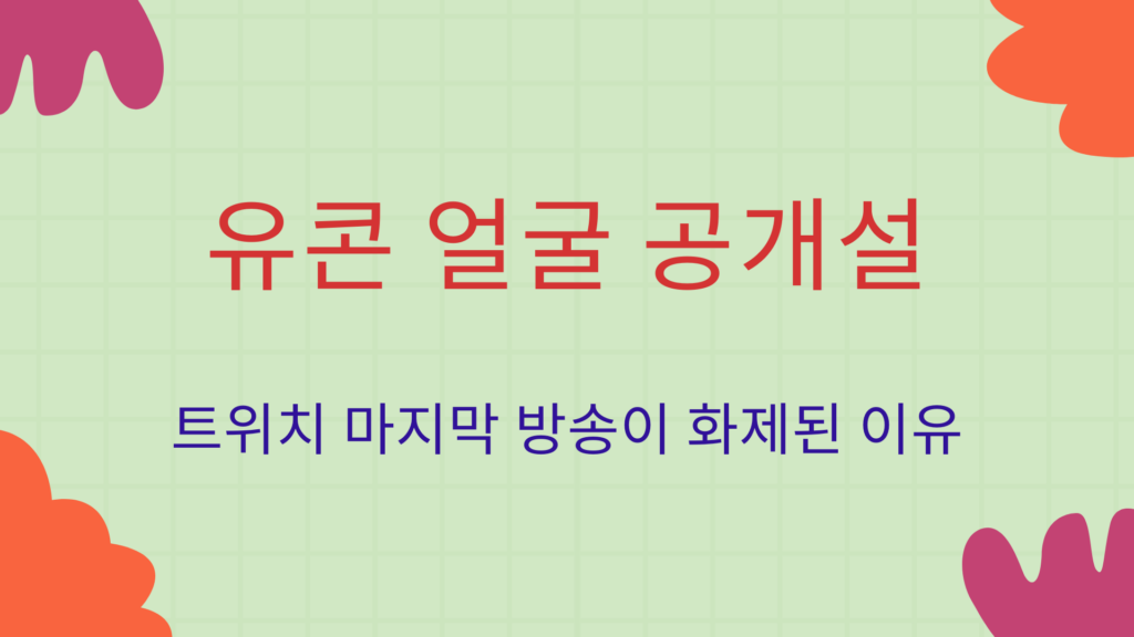 유콘 얼굴 공개설 – 트위치 마지막 방송이 화제된 이유