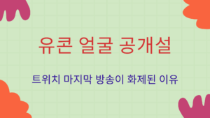 유콘 얼굴 공개설 – 트위치 마지막 방송이 화제된 이유