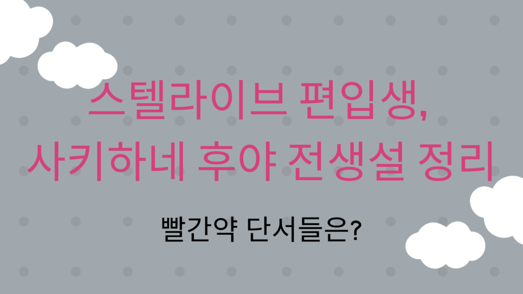 스텔라이브 편입생, 사키하네 후야 전생설 정리 – 빨간약 단서들은?