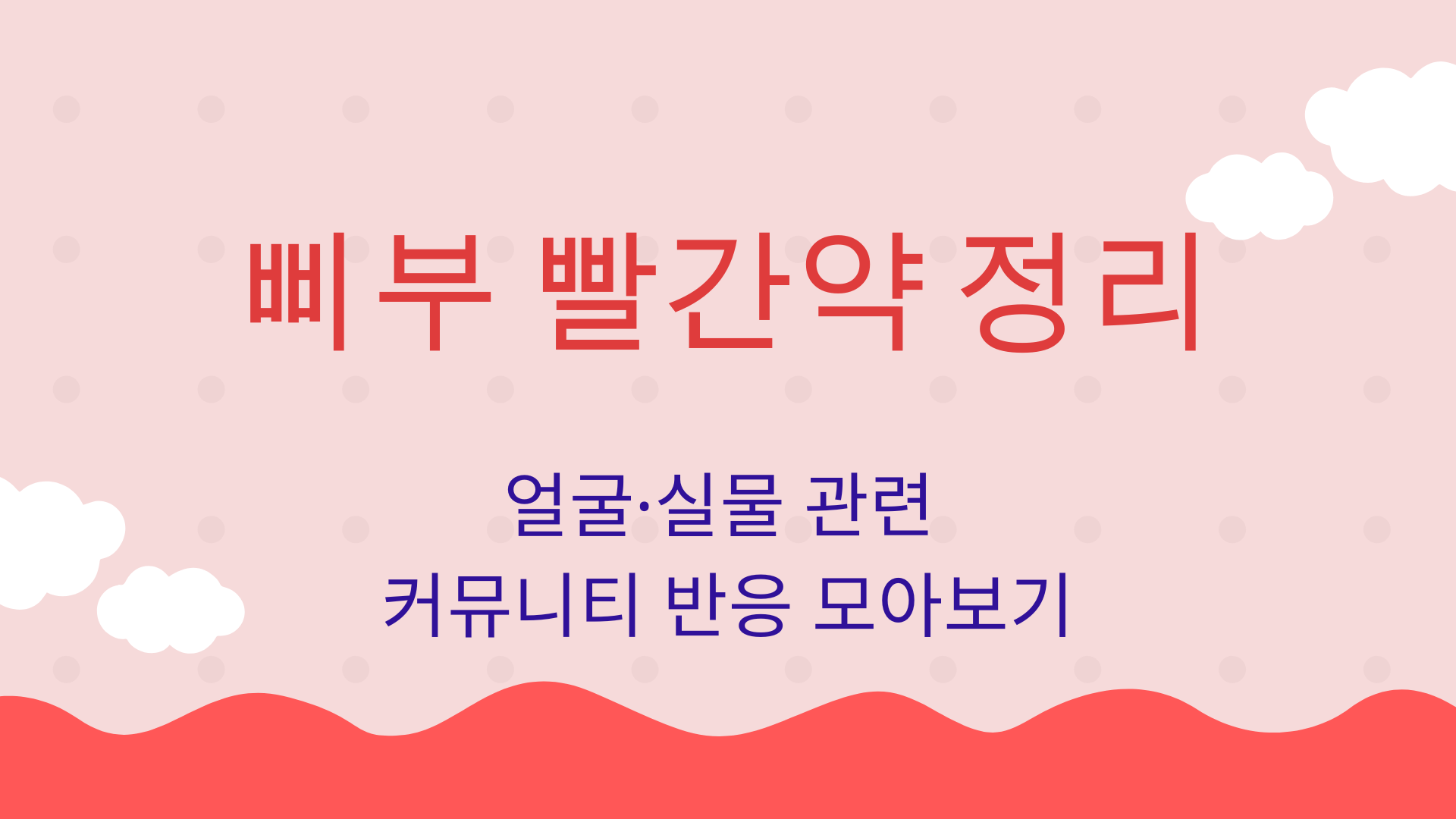 삐부 빨간약 정리 – 얼굴·실물 관련 커뮤니티 반응 모아보기