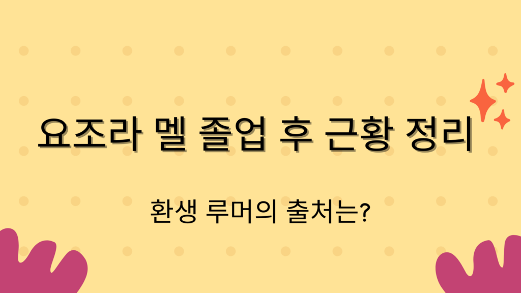 요조라 멜 졸업 후 근황 정리 – 환생 루머의 출처는?