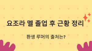 요조라 멜 졸업 후 근황 정리 – 환생 루머의 출처는?