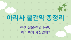 아리사 빨간약 총정리 – 전생·실물·쌩얼 논란, 어디까지 사실일까?