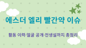 에스더 엘리 빨간약 이슈 – 활동 이력·얼굴 공개·전생설까지 총정리