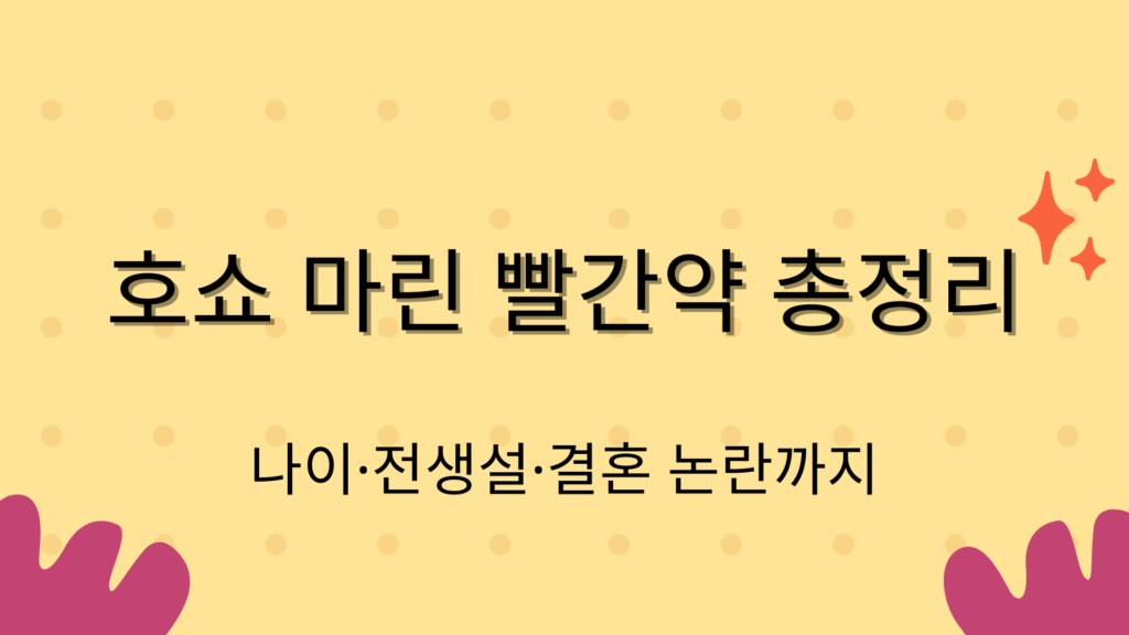 호쇼 마린 빨간약 총정리 – 나이·전생설·결혼 논란까지