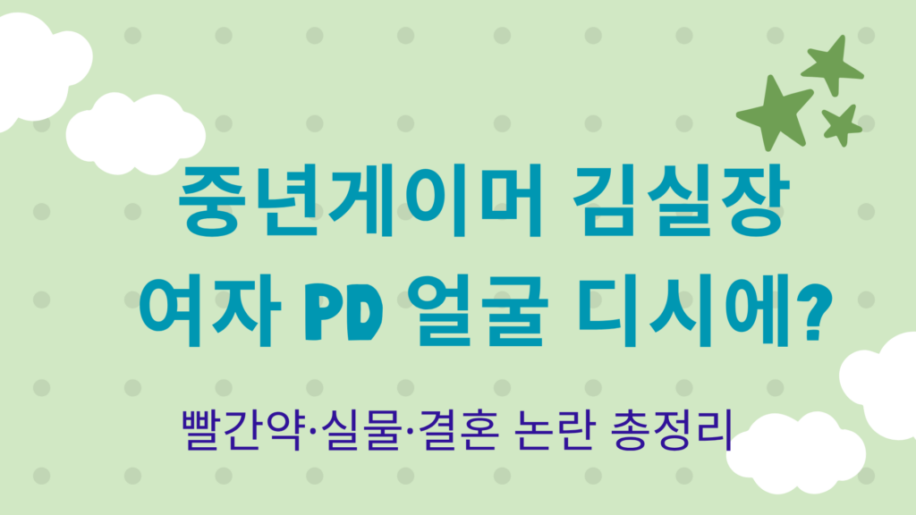 중년게이머 김실장 여자 PD 얼굴 디시에? 빨간약·실물·결혼 논란 총정리