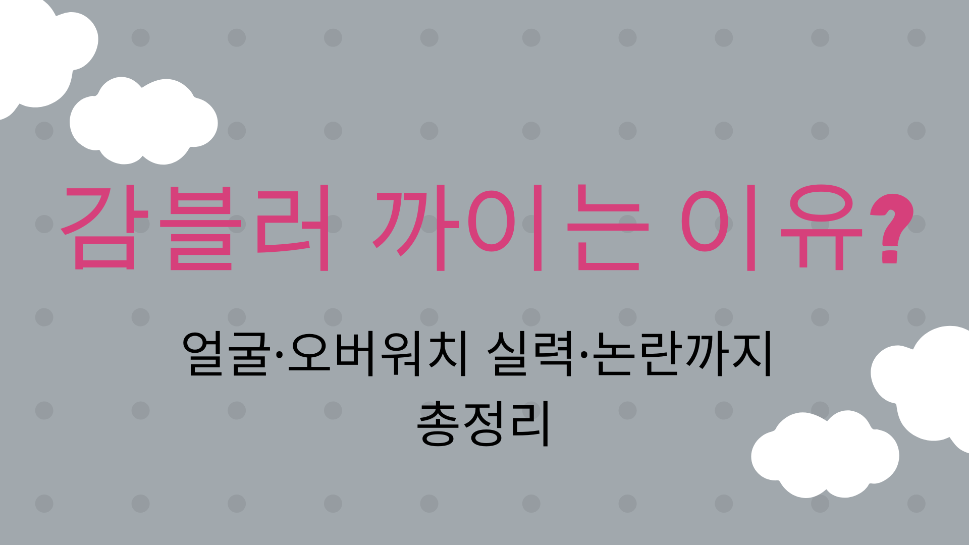 감블러 까이는 이유? 얼굴·오버워치 실력·논란까지 총정리