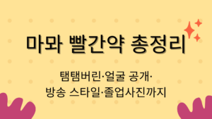 마뫄 빨간약 총정리 – 탬탬버린·얼굴 공개·방송 스타일·졸업사진까지