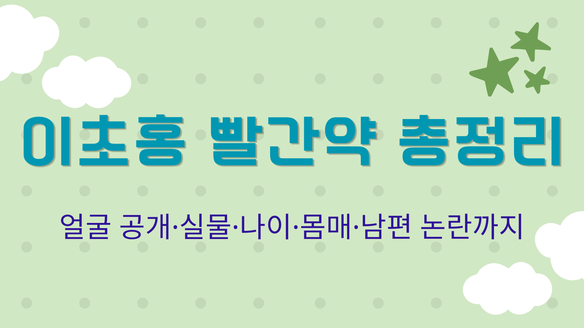이초홍 빨간약 총정리 – 얼굴 공개·실물·나이·몸매·남편 논란까지