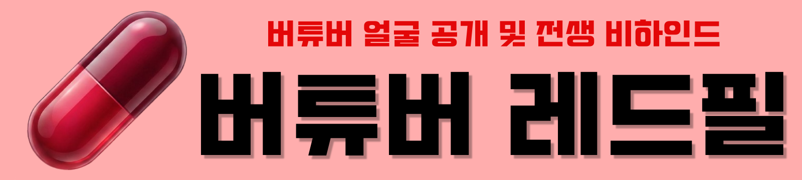 버튜버레드필