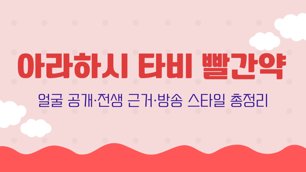 아라하시 타비 빨간약 – 얼굴 공개·전생 근거·방송 스타일 총정리