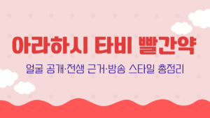 아라하시 타비 빨간약 – 얼굴 공개·전생 근거·방송 스타일 총정리