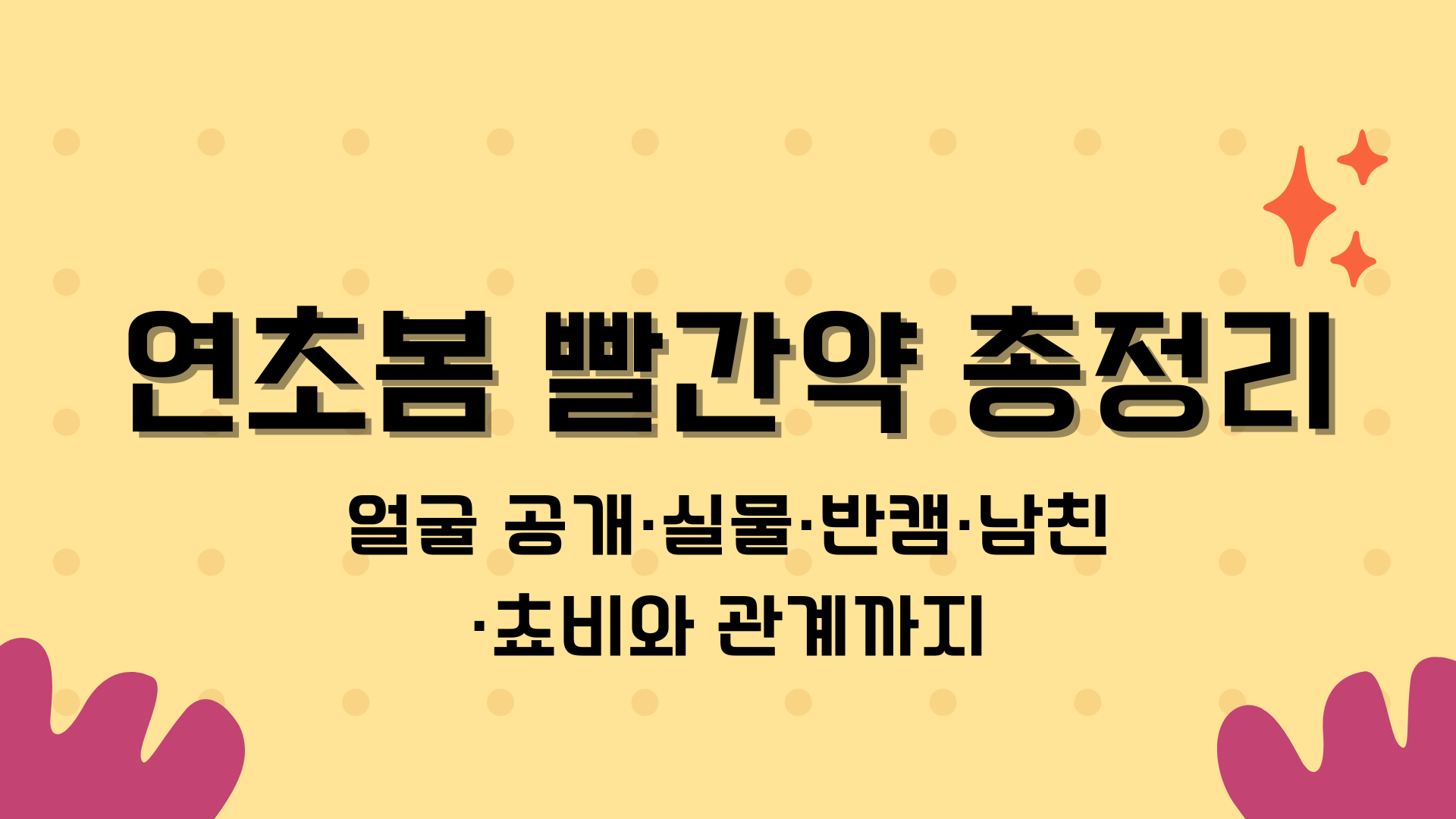 연초봄 빨간약 총정리 – 얼굴 공개·실물·반캠·남친·쵸비와 관계까지