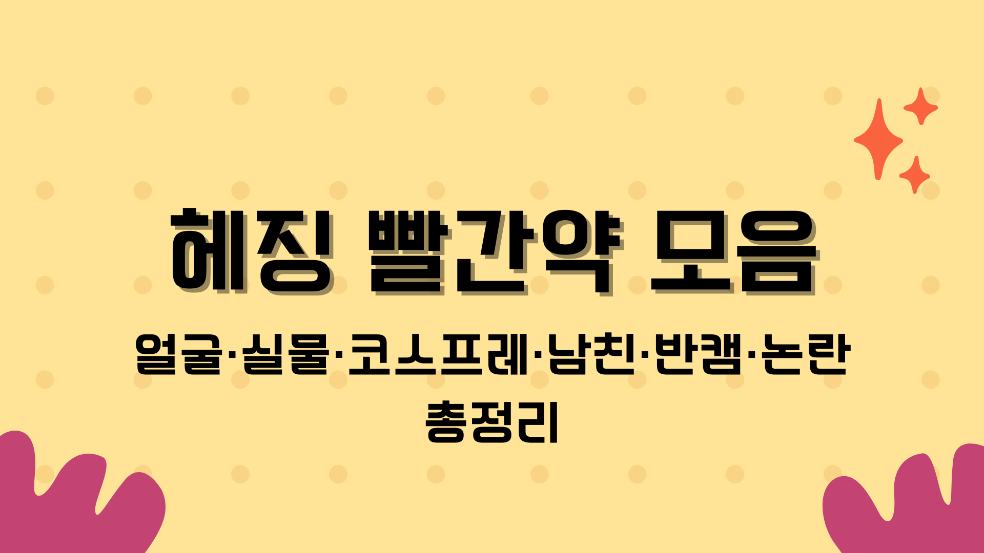 헤징 빨간약 모음 – 얼굴·실물·코스프레·남친·반캠·논란 총정리