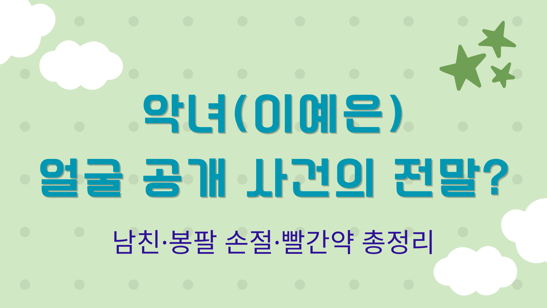 악녀(이예은) 얼굴 공개 사건의 전말? 남친·봉팔 손절·빨간약 총정리