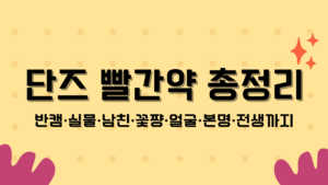단즈 빨간약 총정리 – 반캠·실물·남친·꽃쨩·얼굴·본명·전생까지