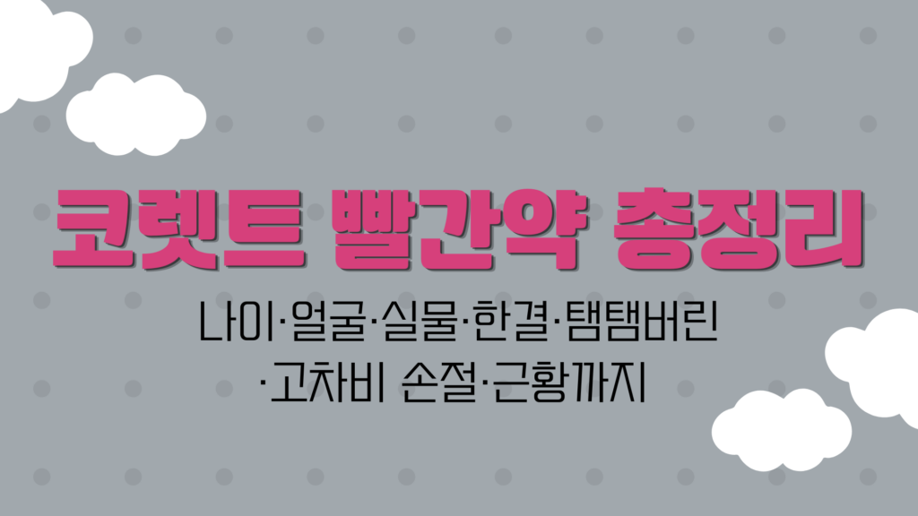 코렛트 빨간약 총정리 – 나이·얼굴·실물·한결·탬탬버린·고차비 손절·근황까지