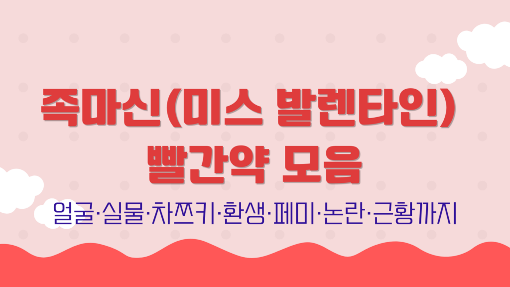 족마신(미스 발렌타인) 빨간약 모음 – 얼굴·실물·차쯔키·환생·페미·논란·근황까지