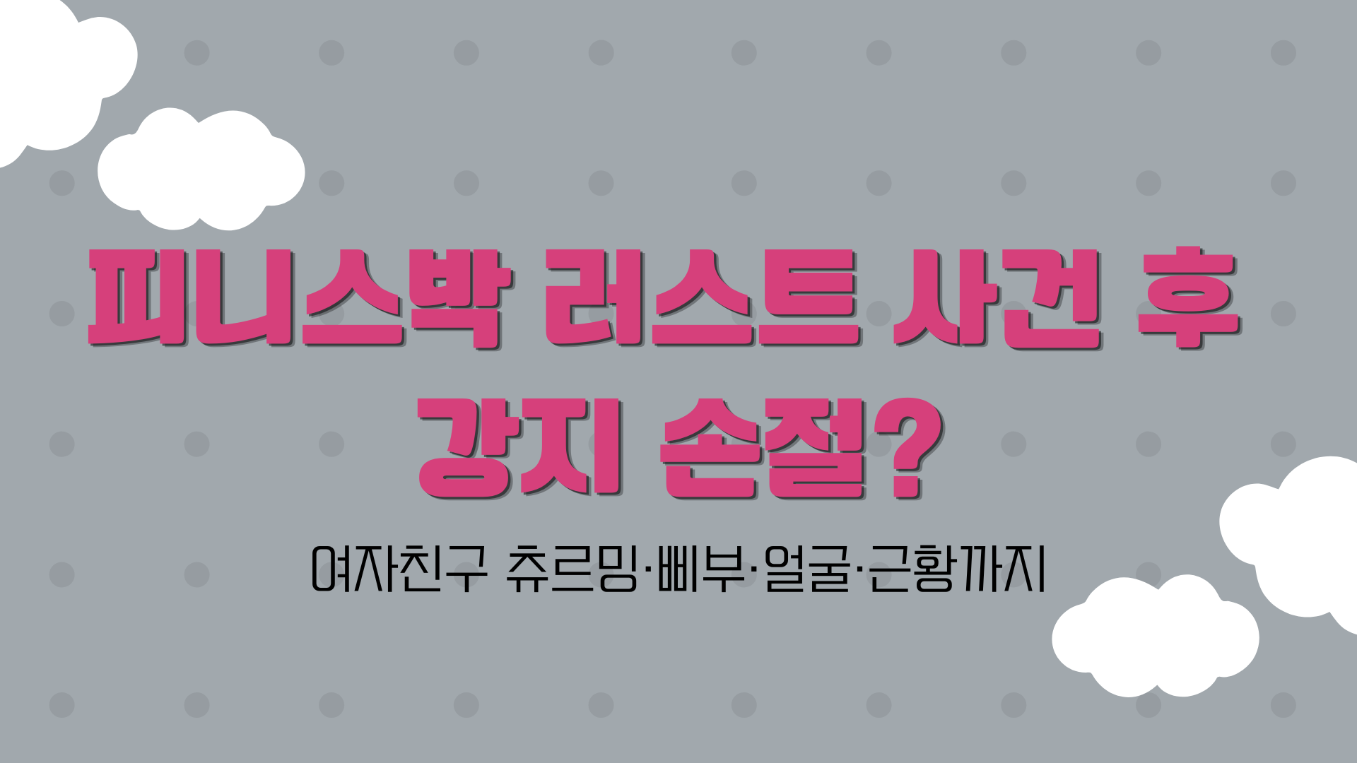 피니스박 러스트 사건 후 강지 손절? 여자친구 츄르밍·삐부·얼굴·근황까지