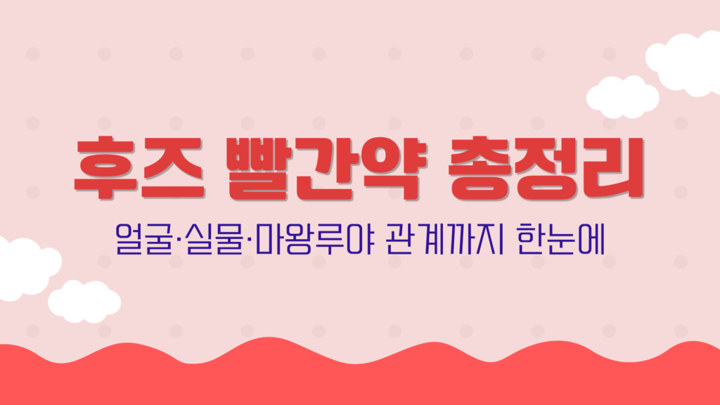 후즈 빨간약 총정리 – 얼굴·실물·마왕루야 관계까지 한눈에